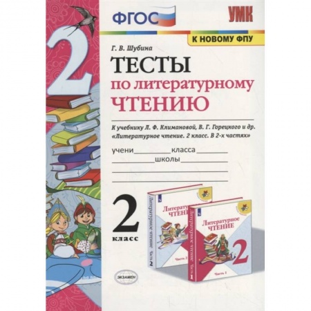 Литература, книга Литературное чтение. 2 класс. Тесты к учебнику Л. Ф. Климановой, В. Г. Горецкого и др. ФГОС купить по скидке