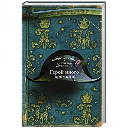 Русская современная проза, книга Герой иного времени купить по скидке