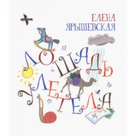 Русская поэзия для детей, книга Лошадь улетела (с автографом) купить по скидке