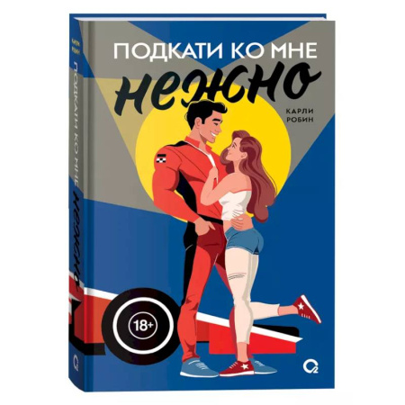 Зарубежный любовный роман, книга Подкати ко мне нежно купить по скидке