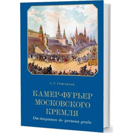 Новая и новейшая история, книга Камер-фурьер Московского Кремля:От дворового до 'persona grata купить по скидке