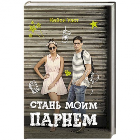 Книги, книга Стань моим парнем купить по скидке