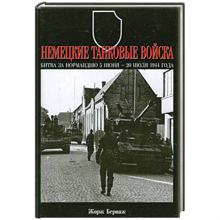 Книги, книга Немецкие танковые войска. Битва за Нормандию 5 июня-20 июля 1944 года купить по скидке