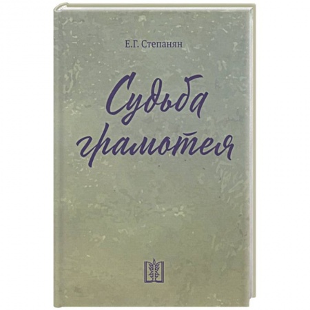 Зарубежная современная проза, книга Судьба грамотея купить по скидке