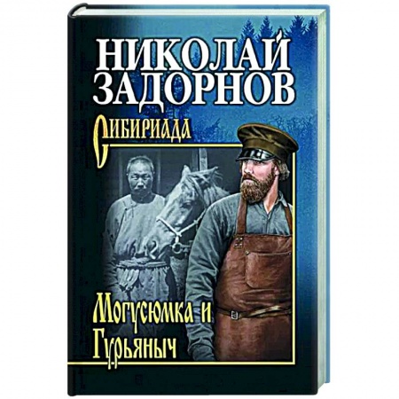Исторический роман, книга СИБ С/с Могусюмка и Гурьяныч  (12+) купить по скидке