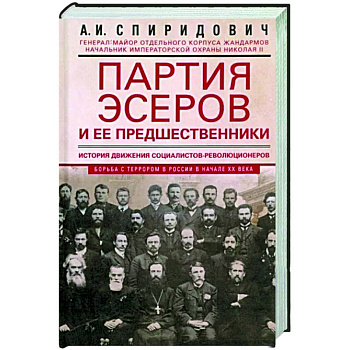 Партия эсеров и ее предшественники. История движения социалистов-революционеров. Борьба с террором.