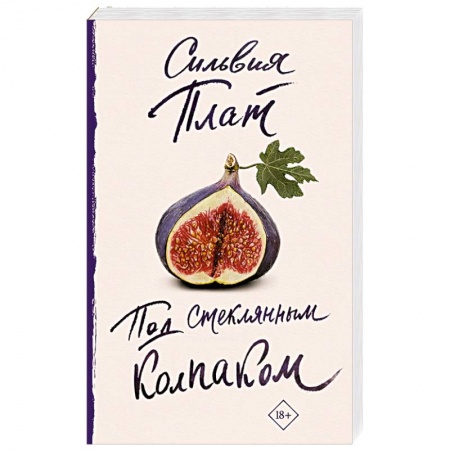 Зарубежная современная проза, книга Под стеклянным колпаком купить по скидке