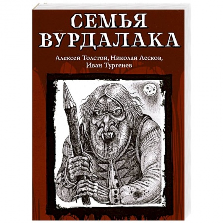 Классическая зарубежная фантастика, книга Семья вурдалака купить по скидке