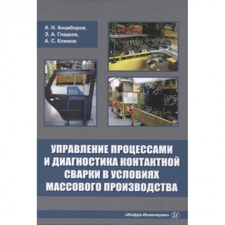 Теоретические основы строительства, книга Управление процессами и диагностика контактной сварки в условиях массового производства купить по скидке