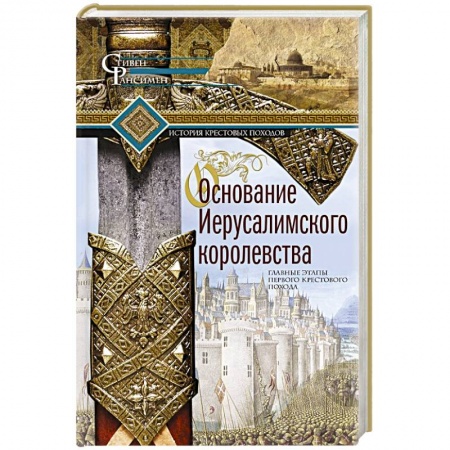 Израиль, книга Основание Иерусалимского королевства. Главные этапы Первого крестового похода купить по скидке