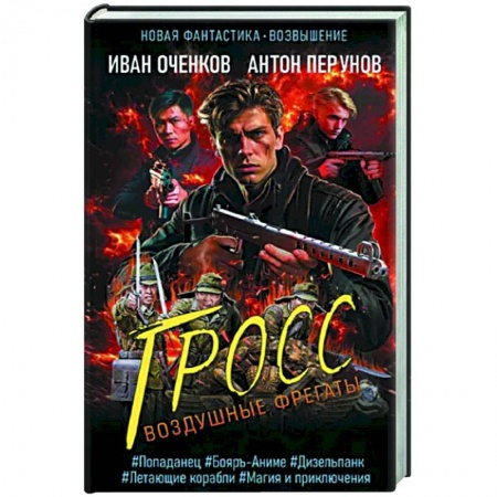Боевая фантастика, книга Воздушные фрегаты. Гросс купить по скидке