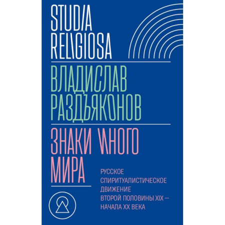 Религиоведение. История религий, книга Знаки иного мира. Русское спиритуалистическое движение второй половины XIX — начала XX века купить по скидке
