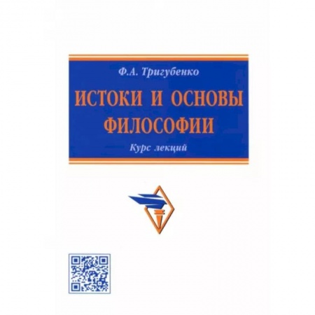 Основы философии. Общие работы, книга Истоки и основы философии. Курс лекций купить по скидке