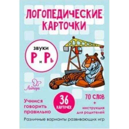 Знакомство с миром, развитие малыша, книга Звуки Р и Рь. 36 карточек купить по скидке