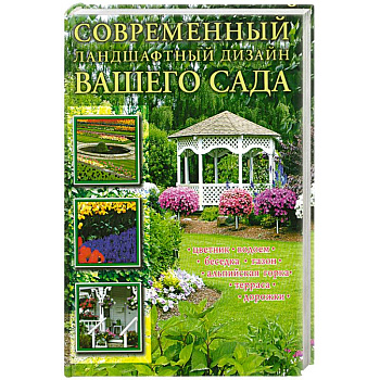 Современный ландшафтный дизайн вашего сада