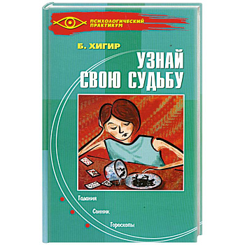 Узнай свою судьбу