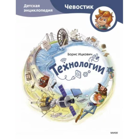 Наука. Техника. Транспорт, книга Технологии. Детская энциклопедия купить по скидке