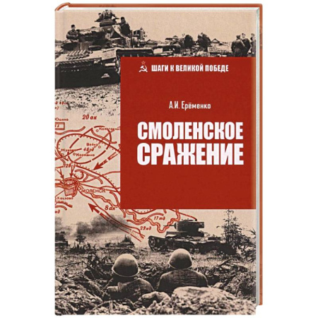 Военные действия, сражения, книга Смоленское сражение купить по скидке