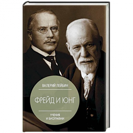 Классики психологии, книга Фрейд и Юнг. Учения и биографии купить по скидке