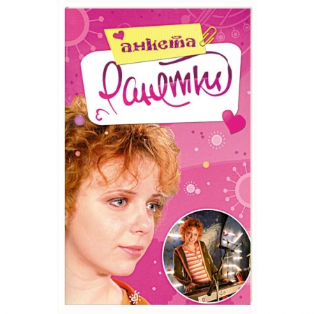 Книги, книга Ранетки. Анкета купить по скидке