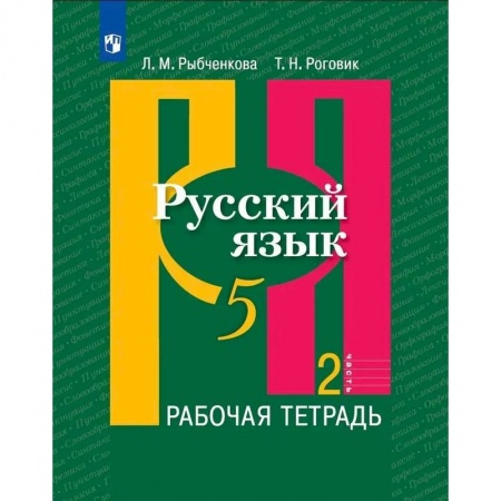 Русский язык. Учебные пособия, книга Русский язык. 5 класс. Рабочая тетрадь. В 2-х частях. Часть 2. купить по скидке