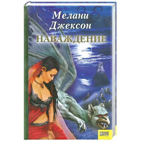 Книги, книга Наваждение купить по скидке