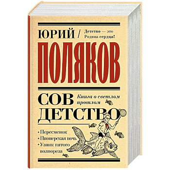 Совдетство. Книга о светлом прошлом