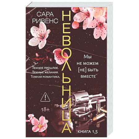 Зарубежный любовный роман, книга Невольница. Книга 1,5 купить по скидке