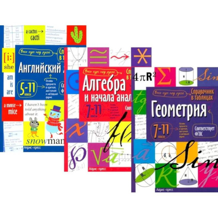 Детям. Школьникам. Студентам, книга Справочник в таблицах и схемах. Английский язык для средней и старшей школы. 5-11 класс. Алгебра и начала анализа. Геометрия 7-11 класс. (комплект из 3-х книг) купить по скидке