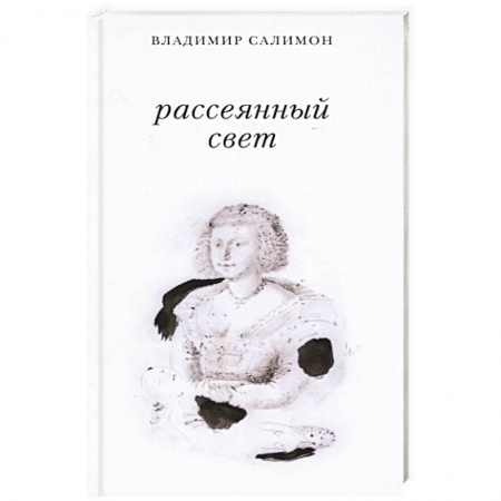 Русская современная проза, книга Рассеянный свет. Книга стихотворений купить по скидке