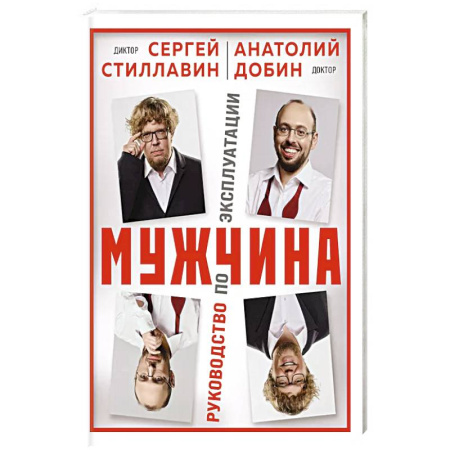 Психология, книга Мужчина - руководство по эксплуатации купить по скидке