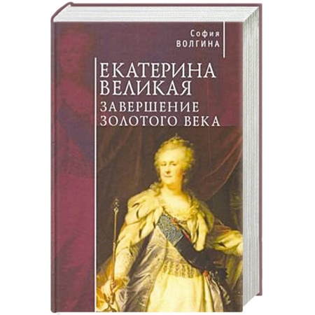 Мемуары, биографии исторических личностей, книга Екатерина Великая.Завершение золотого века купить по скидке