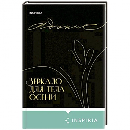 Зарубежная поэзия, книга Зеркало для тела осени купить по скидке