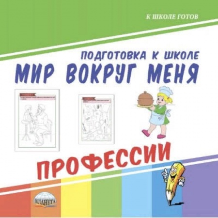 Развитие общих способностей, книга Мир вокруг меня. Профессии купить по скидке