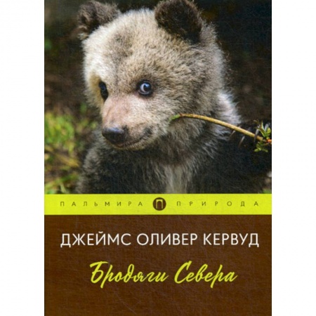 Зарубежная современная проза, книга Бродяги Севера купить по скидке