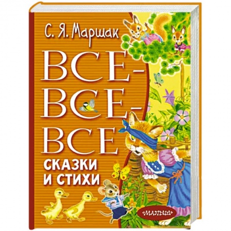 Сказки отечественных писателей, книга Все-все-все сказки и стихи купить по скидке