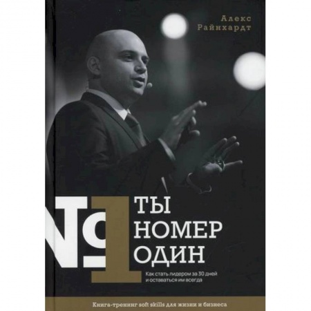 Отраслевая (прикладная) психология, книга Ты номер один купить по скидке