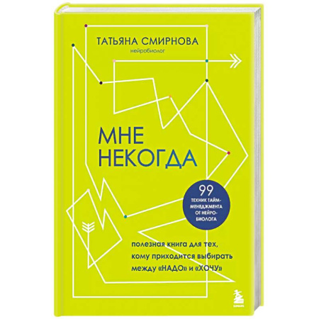 Психология, книга Мне некогда. Полезная книга для тех, кому приходится выбирать между 'надо' и 'хочу' купить по скидке
