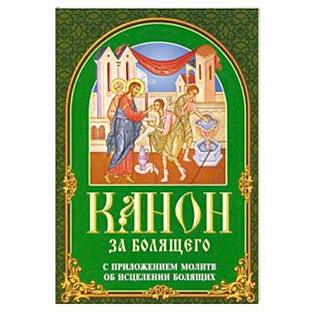 Канон за болящего. С приложением молитв