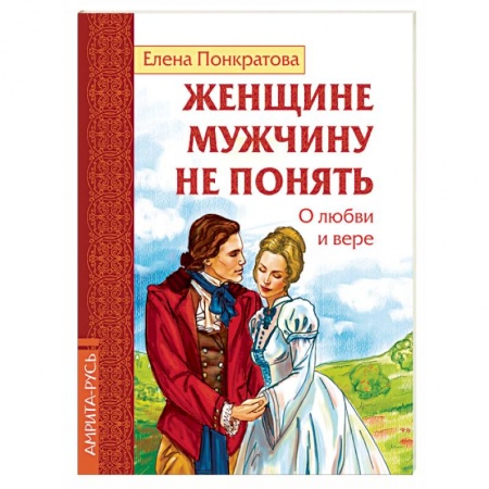 Русская поэзия, книга Женщине мужчину не понять. О любви и вере купить по скидке