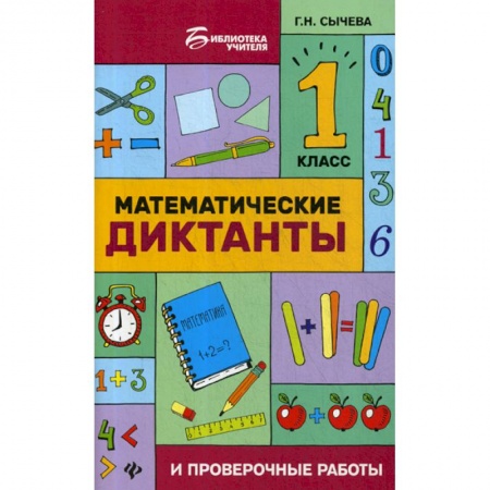 Математика. Алгебра. Геометрия, книга Математические диктанты и проверочные работы: 1 класс купить по скидке