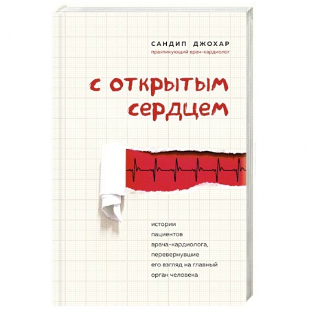 Сердце и сосуды, книга С открытым сердцем. Истории пациентов врача-кардиолога, перевернувшие его взгляд на главный орган человека купить по скидке