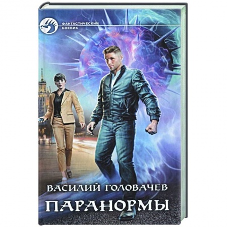 Боевая фантастика, книга Паранормы купить по скидке