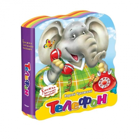 Книги для самых маленьких (0-3 года), книга (Кн-EVA) 'Книжка с мягкими пазлами'. Чуковский К. Телефон. купить по скидке