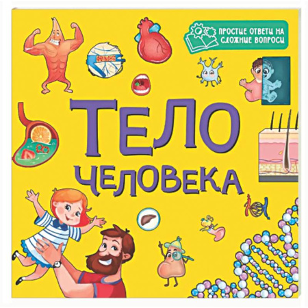 Знакомство с миром, развитие малыша, книга Тело человека купить по скидке
