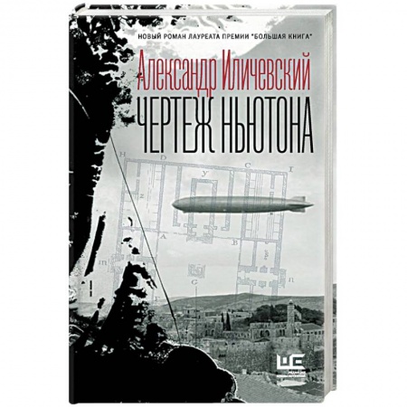 Русская поэзия, книга Чертеж Ньютона купить по скидке