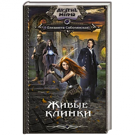 Русское фэнтези, книга Живые клинки купить по скидке