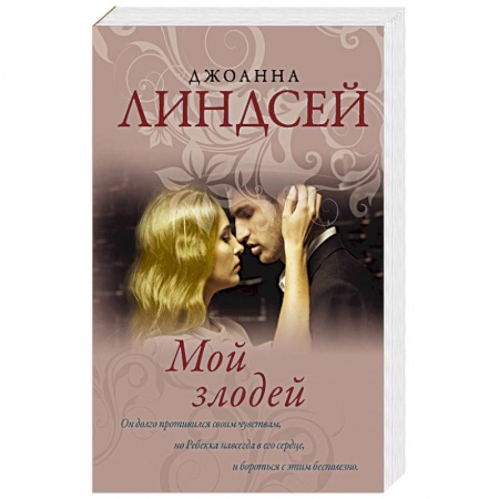 Зарубежный любовный роман, книга Мой злодей купить по скидке