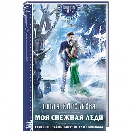 Русское фэнтези, книга Моя снежная леди купить по скидке