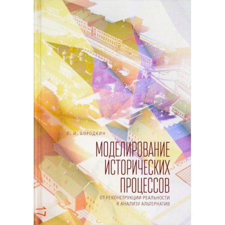 История, биография, мемуары, книга Моделирование исторических процессов. От реконструкции реальности к анализу альтернатив купить по скидке